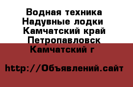 Водная техника Надувные лодки. Камчатский край,Петропавловск-Камчатский г.